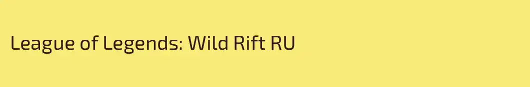 League of Legends: Wild Rift RU